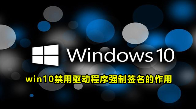 win10禁用驱动程序强制签名的作用