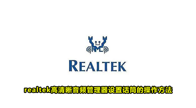 realtek高清晰音频管理器设置话筒的操作方法