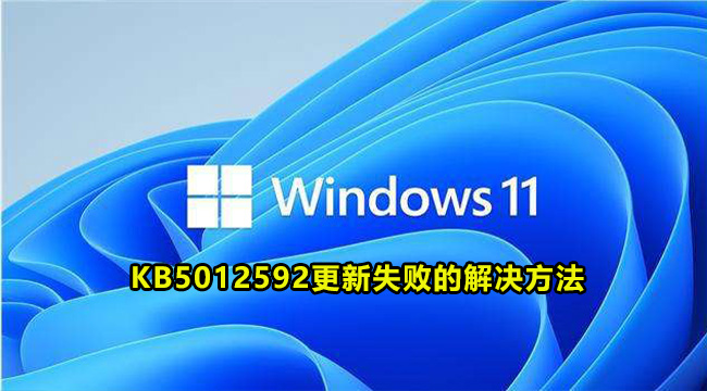 Win11 KB5012592更新失败的解决方法