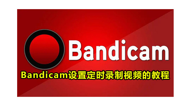 Bandicam设置定时录制视频的教程