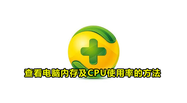 360安全卫士查看电脑内存及CPU使用率的方法