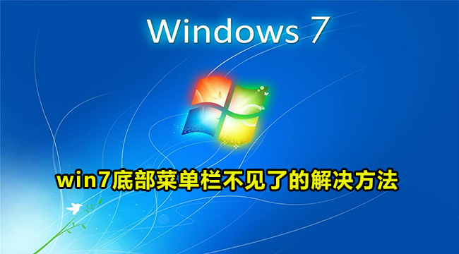 win7底部菜单栏不见了的解决方法