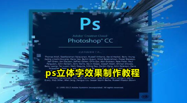 ps立体字效果制作教程