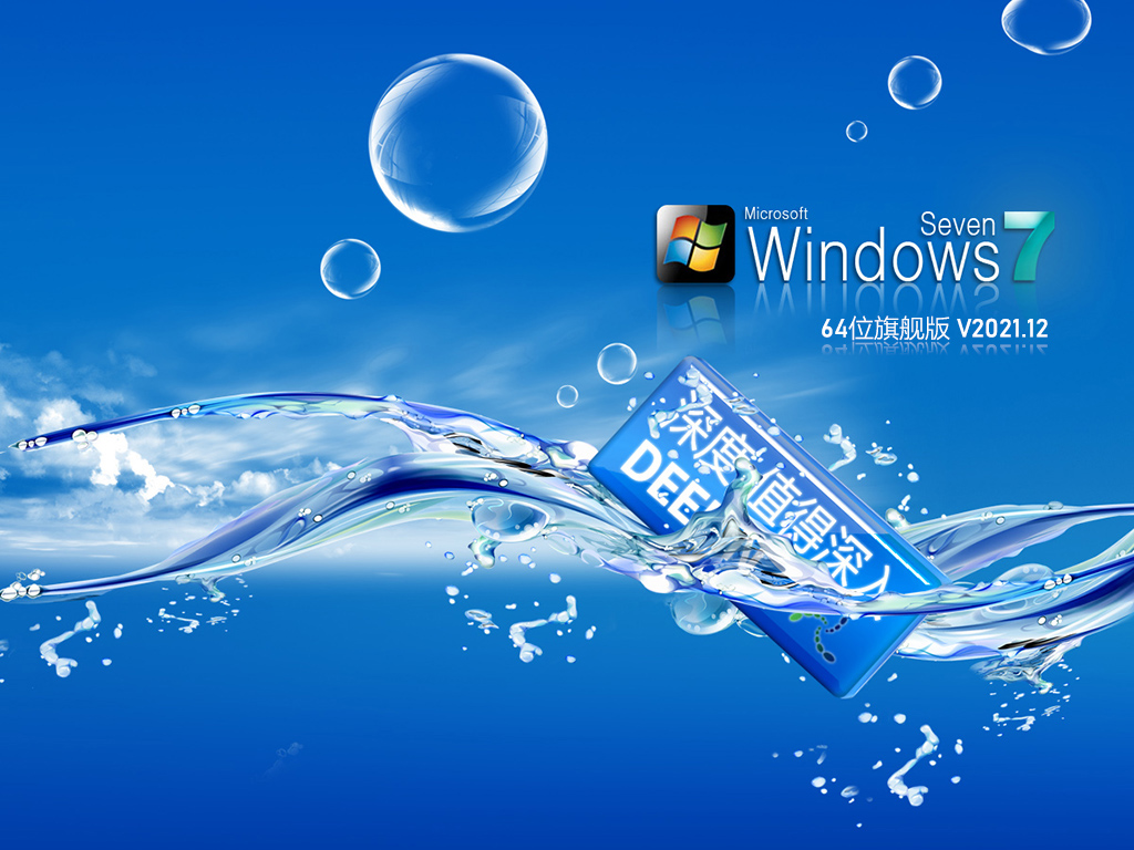 深度技术Windows7 64位 家庭版 系统下载v2022.04