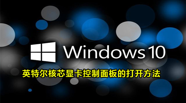 Win10英特尔核芯显卡控制面板的打开方法