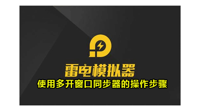 雷电模拟器使用多开窗口同步器的操作步骤