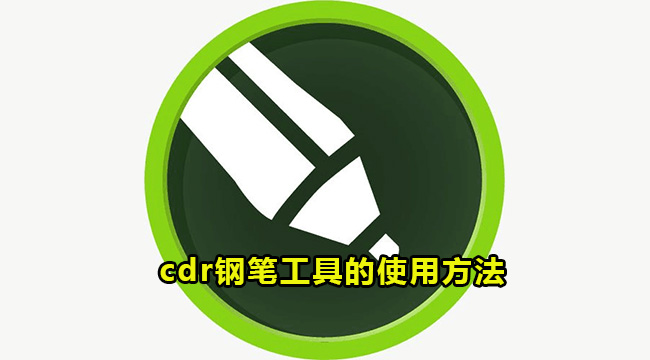 cdr钢笔工具的使用方法