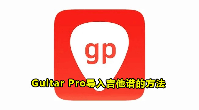 Guitar Pro导入吉他谱的方法