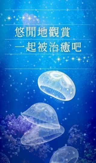 治愈系海蜇养成游戏