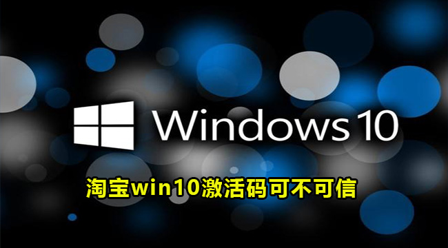 淘宝win10激活码可不可信