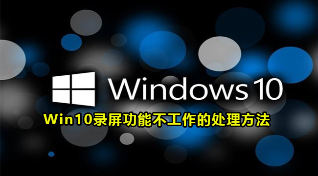 Win10录屏功能不工作的处理方法