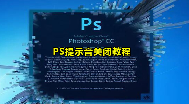 PS提示音关闭教程