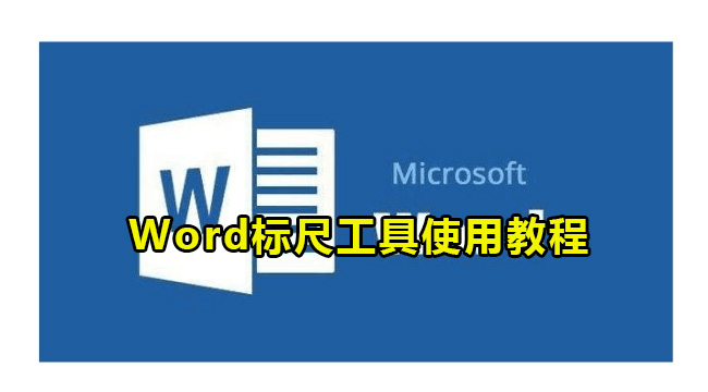 Word标尺工具使用教程