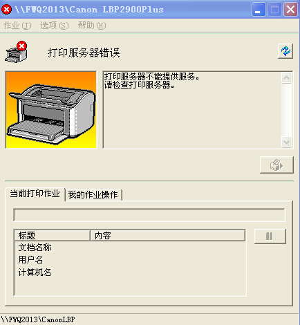 打印机显示服务器不能提供服务的解决方法