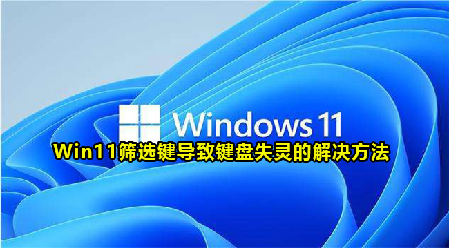 Win11筛选键导致键盘失灵的解决方法