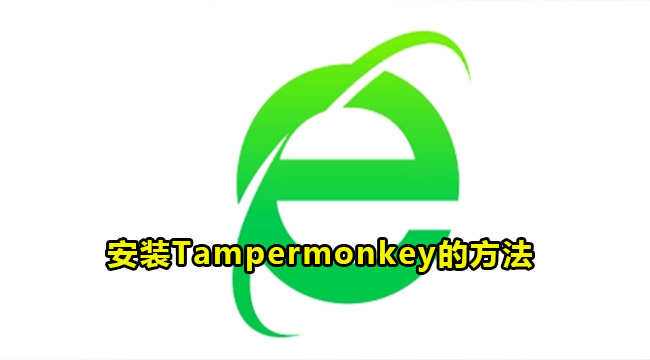 360浏览器安装Tampermonkey的方法