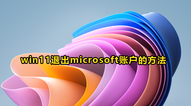 win11退出microsoft账户的方法