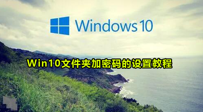 Win10文件夹加密码的设置教程