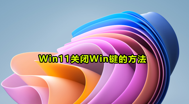 Win11关闭Win键的方法