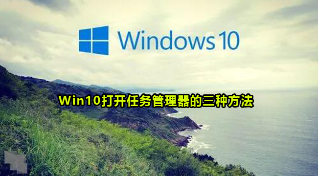 Win10打开任务管理器的三种方法