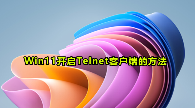 Win11开启Telnet客户端的方法