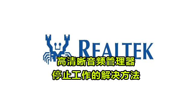 realtek高清晰音频管理器停止工作的解决方法