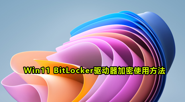 Win11 BitLocker驱动器加密使用方法