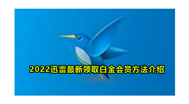 2022迅雷最新领取白金会员方法介绍