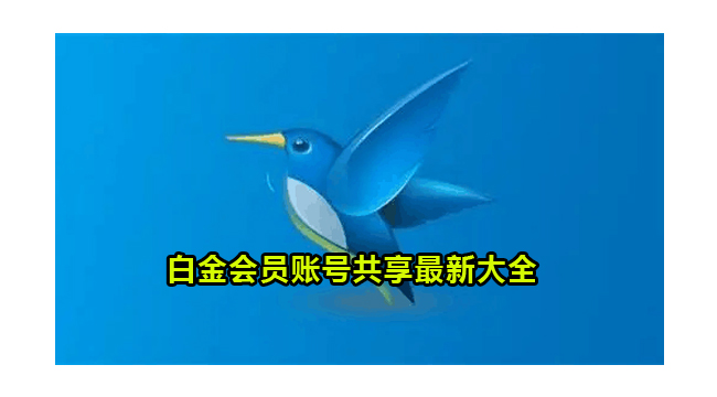 2022年4月迅雷白金会员账号共享最新大全