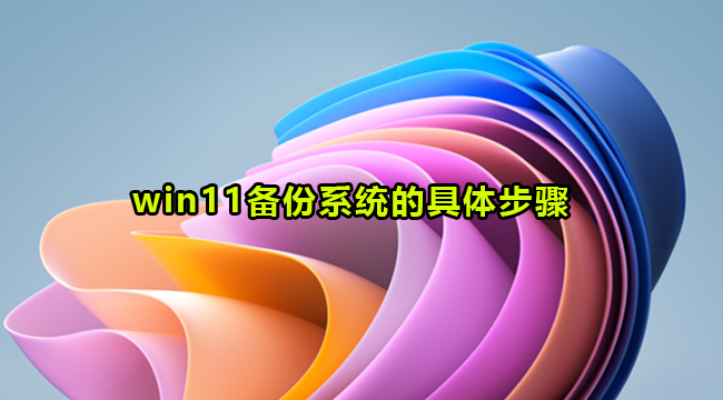 win11备份系统的具体步骤