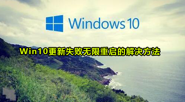 Win10更新失败无限重启的解决方法