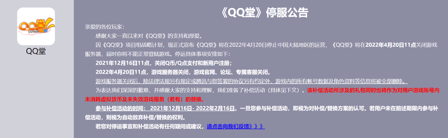 上线 17 年，腾讯《QQ 堂》今日正式停服