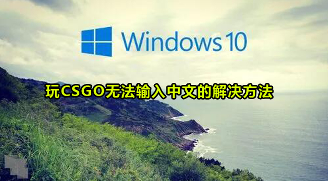 Win10玩CSGO无法输入中文的解决方法