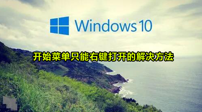 Win10开始菜单只能右键打开的解决方法