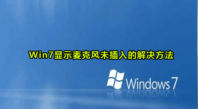 Win7显示麦克风未插入的解决方法