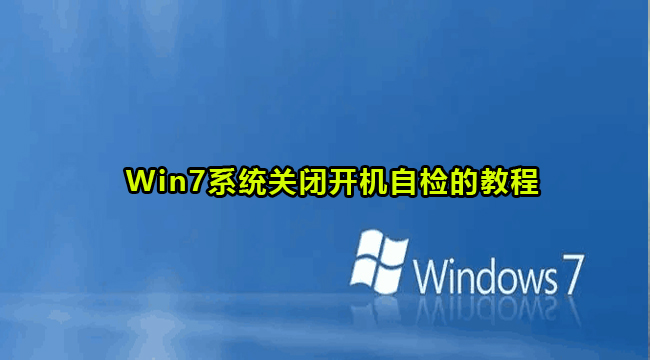 Win7系统关闭开机自检的教程