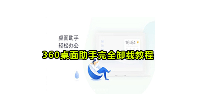 360桌面助手完全卸载教程