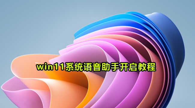 win11系统语音助手开启教程(win11家庭中文版语音助手)