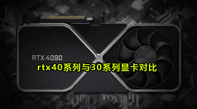 rtx40系列与30系列显卡对比