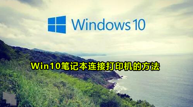 Win10笔记本连接打印机的方法