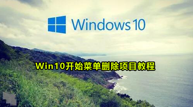 Win10开始菜单删除项目教程