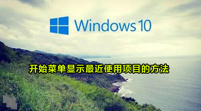 Win10开始菜单显示最近使用项目的方法