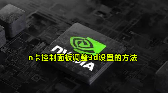 笔记本n卡控制面板调整3d设置的方法