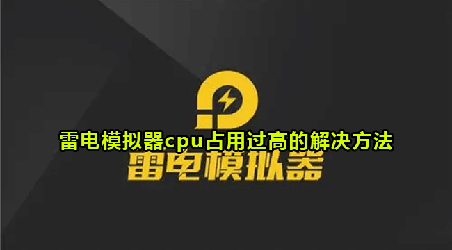 雷电模拟器cpu占用过高的解决方法