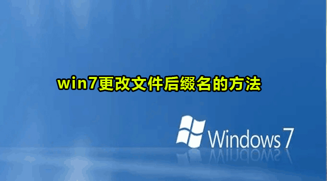 win7更改文件后缀名的方法