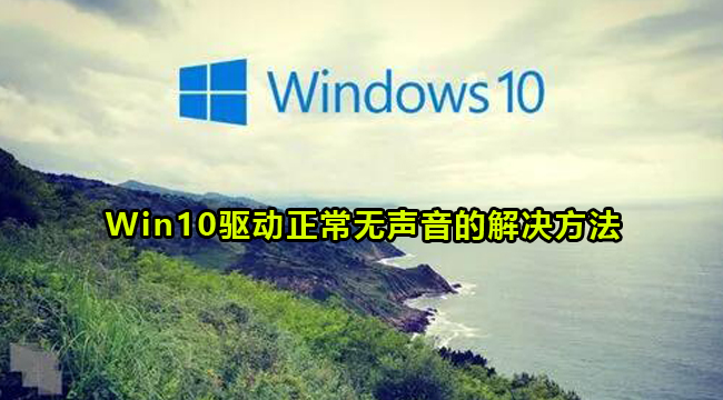 Win10驱动正常无声音的解决方法(win10驱动突然全没了)