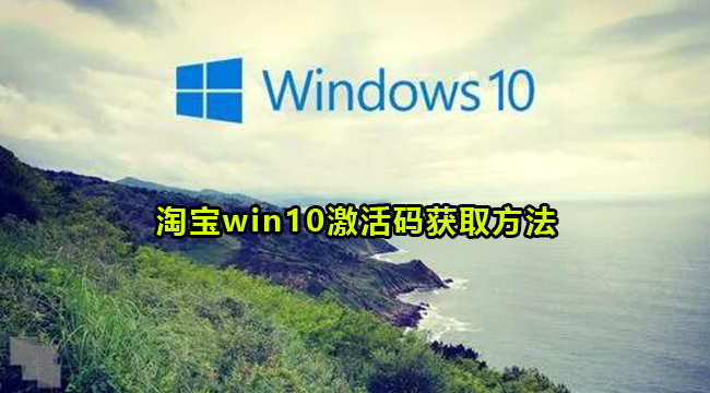 淘宝win10激活码获取方法