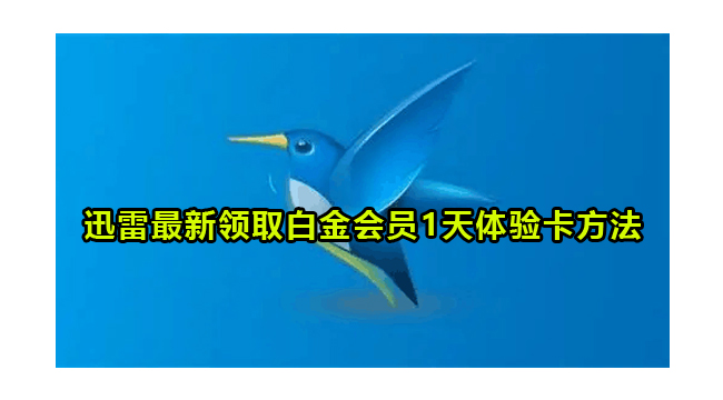 2023年迅雷最新领取白金会员1天体验卡方法