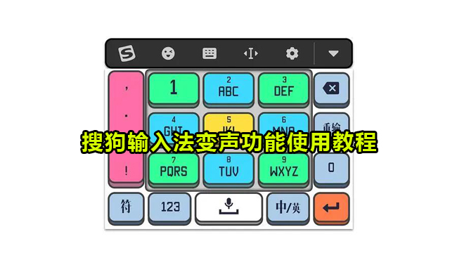 搜狗输入法变声功能使用教程