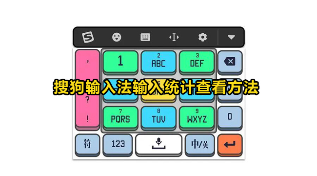 搜狗输入法输入统计查看方法